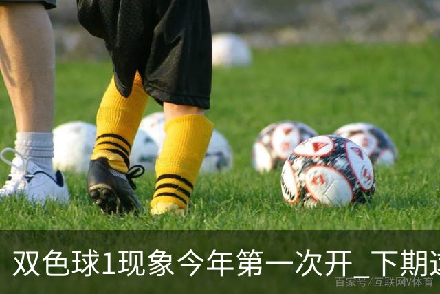 双色球1现象今年第一次开 下期这形态100%必出?